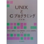 UNIXとCプログラミング 三訂版 [単行本]