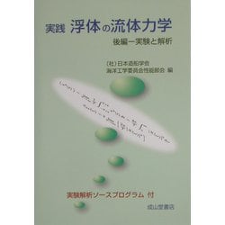実践 浮体の流体力学〈後編〉実験と解析 [単行本]