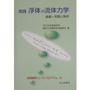 実践 浮体の流体力学〈後編〉実験と解析 [単行本]