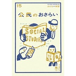 公民のおさらい(おとなの楽習〈15〉) [全集叢書]