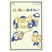 公民のおさらい(おとなの楽習〈15〉) [全集叢書]
