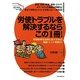 労使トラブルを解決するならこの1冊 改訂2版 [単行本]