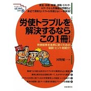 労使トラブルを解決するならこの1冊 改訂2版 [単行本]