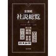 全国紙社説総覧 8 2005年10月～12月 [全集叢書]
