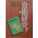 復刻 奇術研究〈1期〉 [全集叢書]