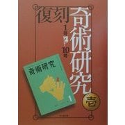 復刻 奇術研究〈1期〉 [全集叢書]