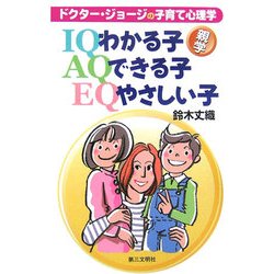 わかる子・できる子・やさしい子―ドクター・ジョージの子育て心理学 [単行本]