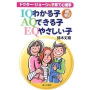 わかる子・できる子・やさしい子―ドクター・ジョージの子育て心理学 [単行本]