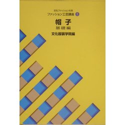 ヨドバシ.com - 文化ファッション大系 ファッション工芸講座〈1〉帽子