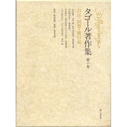 自伝・回想・旅行記(タゴール著作集〈第10巻〉) [全集叢書]