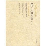 自伝・回想・旅行記(タゴール著作集〈第10巻〉) [全集叢書]