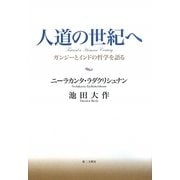 人道の世紀へ―ガンジーとインドの哲学を語る [単行本]