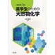 薬学生のための天然物化学 改訂第2版 [単行本]