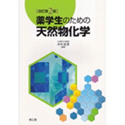 薬学生のための天然物化学 改訂第2版 [単行本]