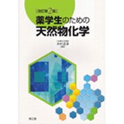 薬学生のための天然物化学 改訂第2版 [単行本]