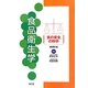 食品衛生学―「食の安全」の科学 改訂第2版 [単行本]