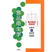 食品衛生学―「食の安全」の科学 改訂第2版 [単行本]