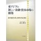 東アジアの新しい金融・資本市場の構築―銀行融資市場と債券市場の融合 [単行本]