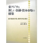 東アジアの新しい金融・資本市場の構築―銀行融資市場と債券市場の融合 [単行本]