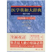 医学英和大辞典 改訂12版 [単行本]