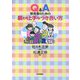 Q&A 保育者のための親との上手なつき合い方 [単行本]