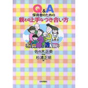 Q&A 保育者のための親との上手なつき合い方 [単行本]