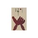 下駄―神のはきもの(ものと人間の文化史〈104〉) [全集叢書]