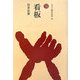 看板(ものと人間の文化史〈136〉) [全集叢書]