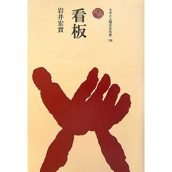 看板(ものと人間の文化史〈136〉) [全集叢書]