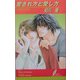 愛され方と愛し方(リーフノベルズ) [新書]