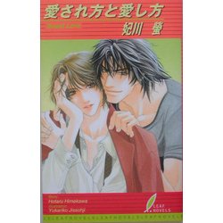 愛され方と愛し方(リーフノベルズ) [新書]
