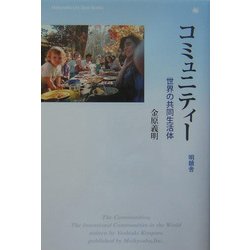 コミュニティー―世界の共同生活体(Meikyosha Life Style Books) [単行本]
