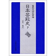 近代・現代(日本芸能史〈第7巻〉) [全集叢書]