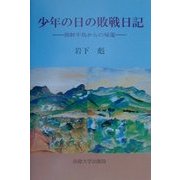 少年の日の敗戦日記―朝鮮半島からの帰還 [単行本]