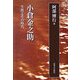 小倉金之助―生涯とその時代 新装版 [単行本]