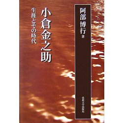 小倉金之助―生涯とその時代 新装版 [単行本]