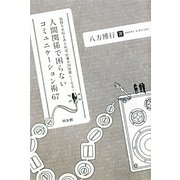 人間関係で困らないコミュニケーション術67―気持ちを伝えあえれば、仕事が10倍楽しくなる! [単行本]