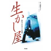 生かし屋―再生コンサルタントの苦悩 [単行本]