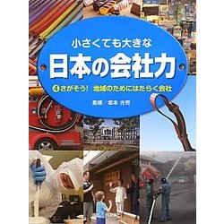小さくても大きな日本の会社力〈4〉さがそう!地域のためにはたらく会社 [図鑑]