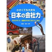 小さくても大きな日本の会社力〈4〉さがそう!地域のためにはたらく会社 [図鑑]