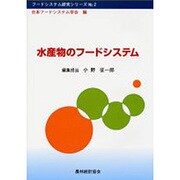 水産物のフードシステム(フードシステム研究シリーズ〈No.2〉) [単行本]
