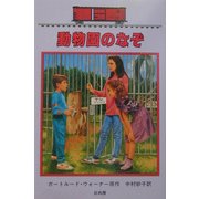 動物園のなぞ―ボックスカー・チルドレン〈26〉 [全集叢書]