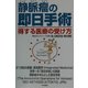 静脈瘤の即日手術―得する医療の受け方 [単行本]