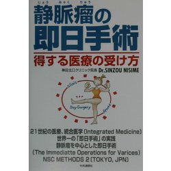 静脈瘤の即日手術―得する医療の受け方 [単行本]