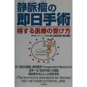 静脈瘤の即日手術―得する医療の受け方 [単行本]