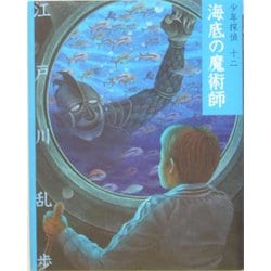 海底の魔術師 文庫版 (少年探偵〈第12巻〉) [単行本]