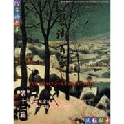 藝術百家 第12篇－黄金の日本美術全集 [全集叢書]