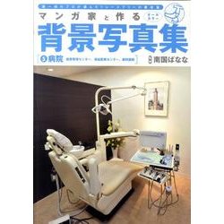 マンガ家と作る背景写真集 5 [単行本]
