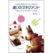 違いのマネジメント―日米ビジネス・カルチャーの対比 [単行本]