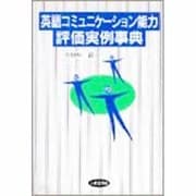 英語コミュニケーション能力評価実例事典 [単行本]